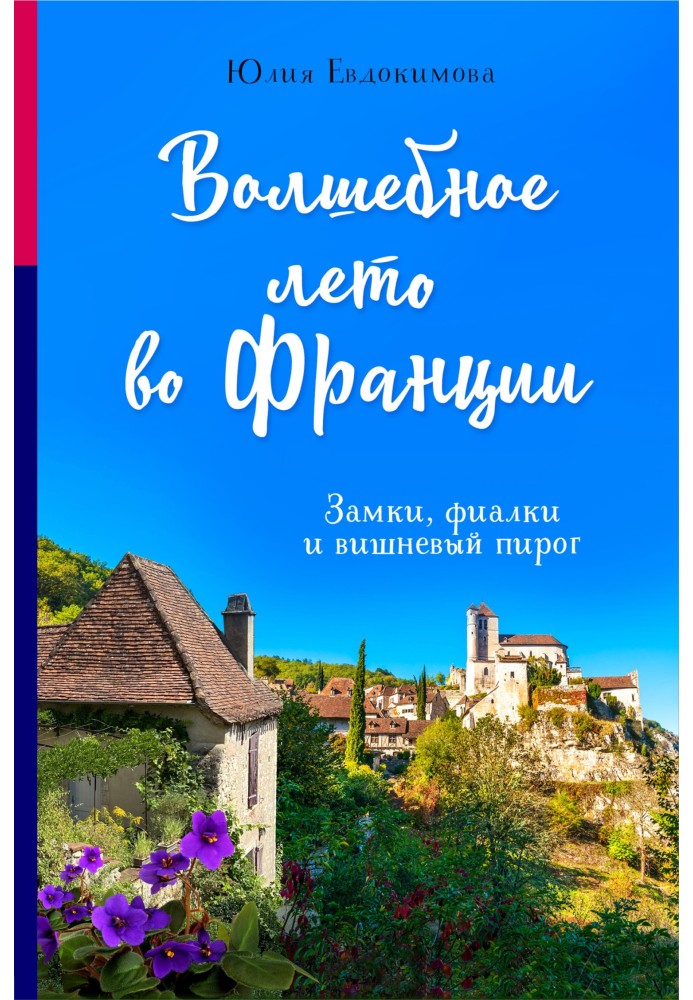 Book Magical summer in France. Castles, violets and cherry pie