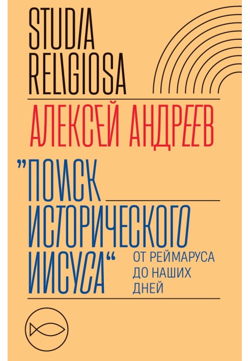 Книга Пошук історичного Ісуса. Від Реймарусу до наших днів