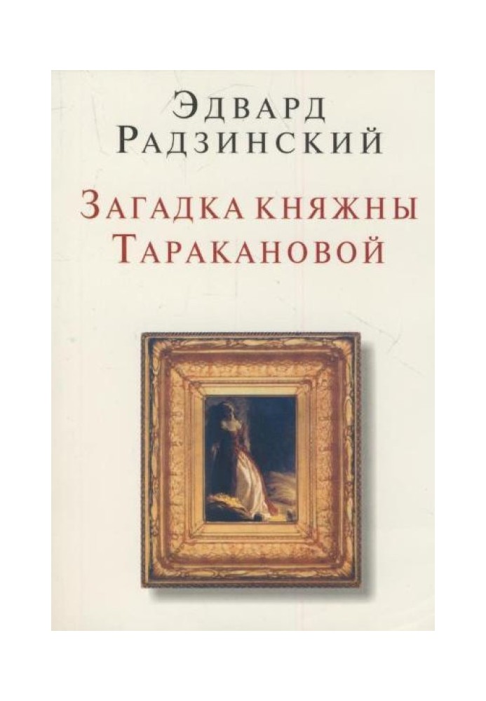 Книга Загадки княжни Тараканова