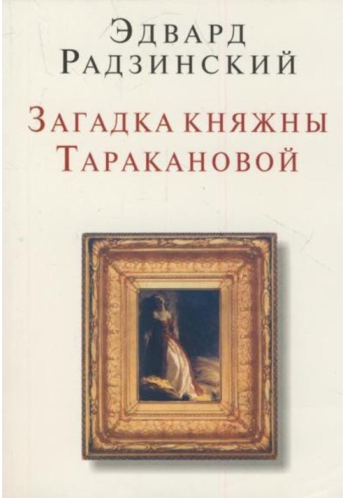 Книга Загадки княжни Тараканова