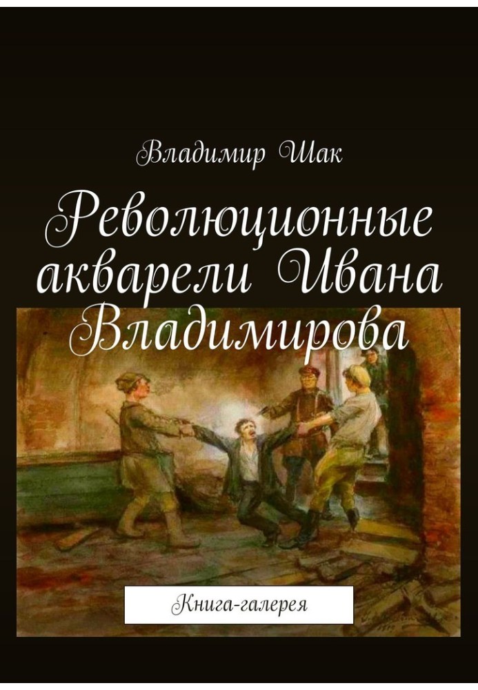 Книга Революційні акварелі Івана Володимирова