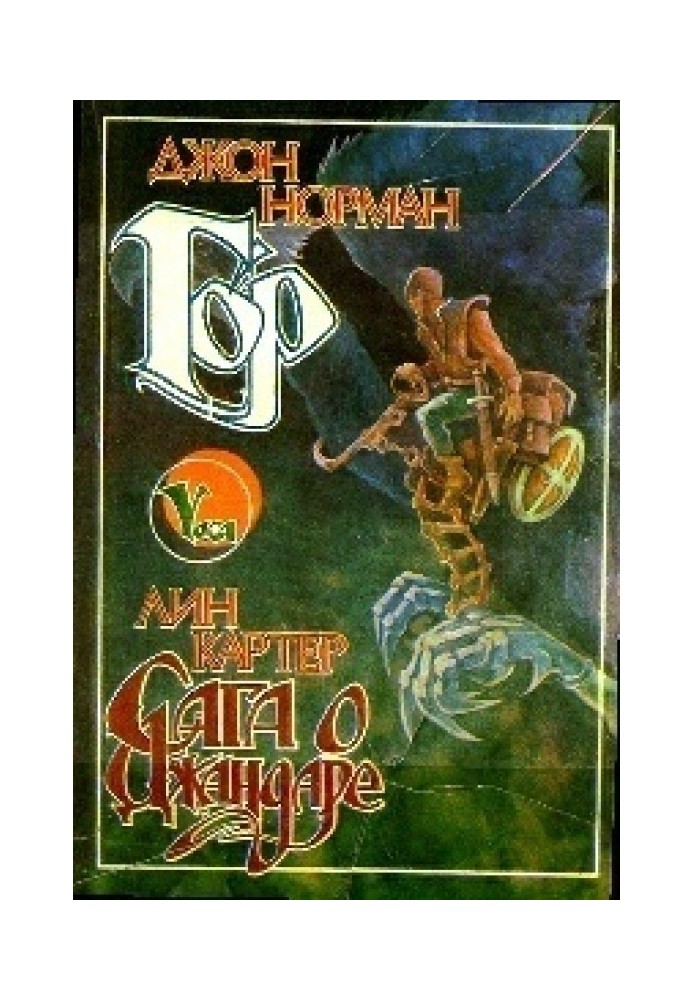 Книга Гор. Сага о Джандаре