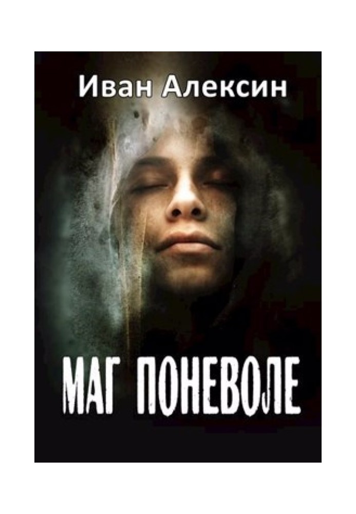 Книга Маг поневоле
