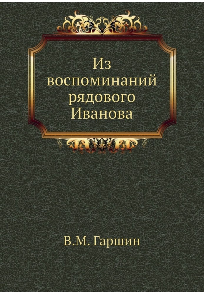 Книга Из воспоминаний рядового Иванова