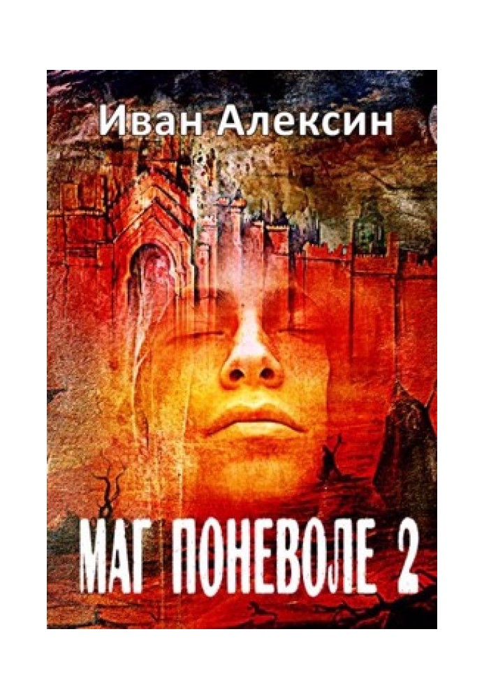 Книга Маг мимоволі 2