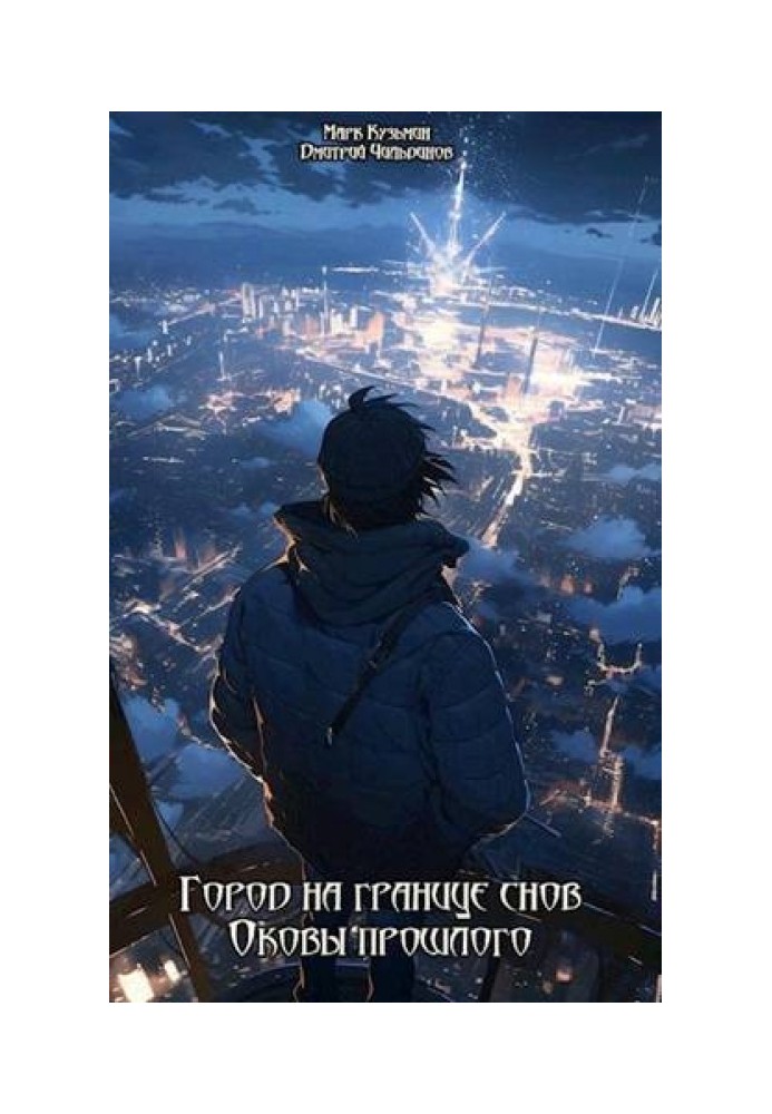 Книга Город на границе снов: Оковы прошлого