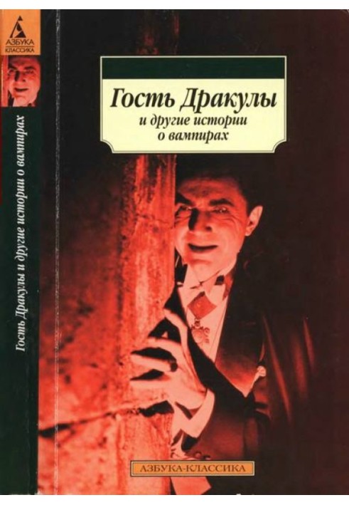Книга Гость Дракулы и другие истории о вампирах