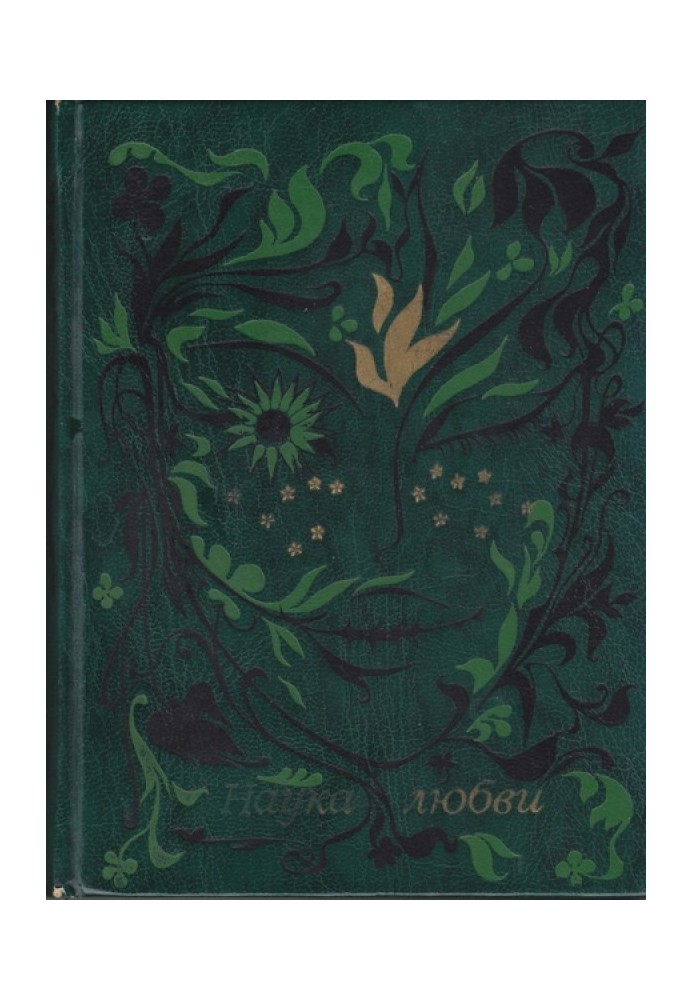 Книга Наука любви