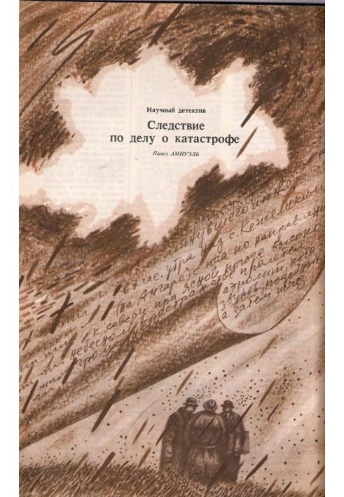 Книга Следствие по делу о катастрофе