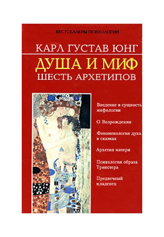 Книга Душа та міф. Шість архетипів