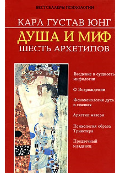 Книга Душа та міф. Шість архетипів