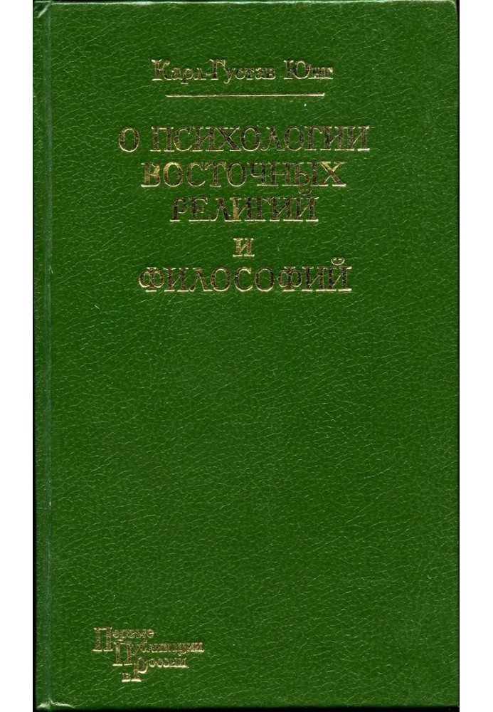 Книга Про психологію східних релігій та філософій