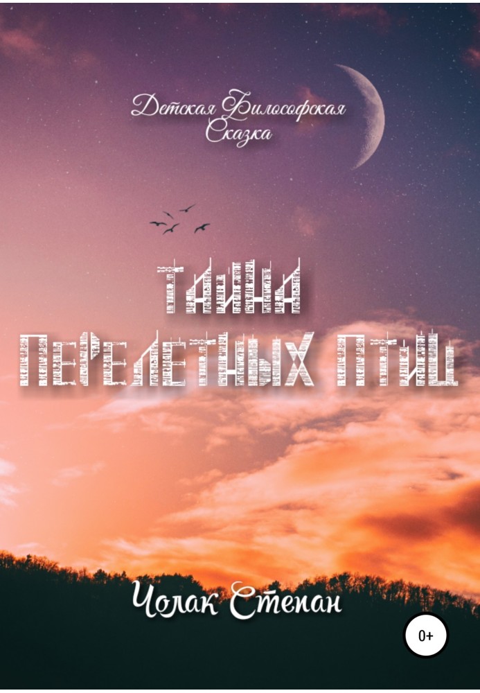 Книга Тайна Перелётных Птиц