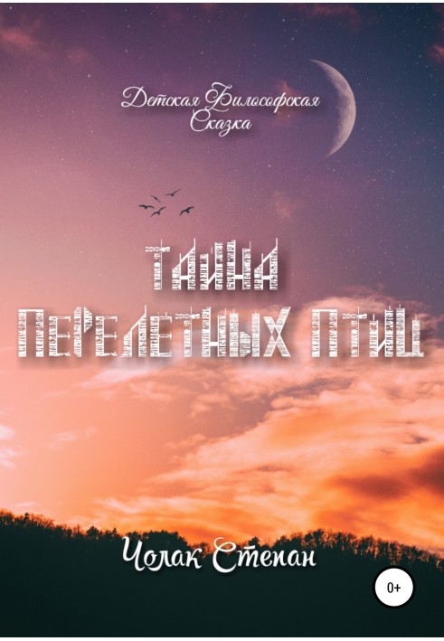 Книга Тайна Перелётных Птиц
