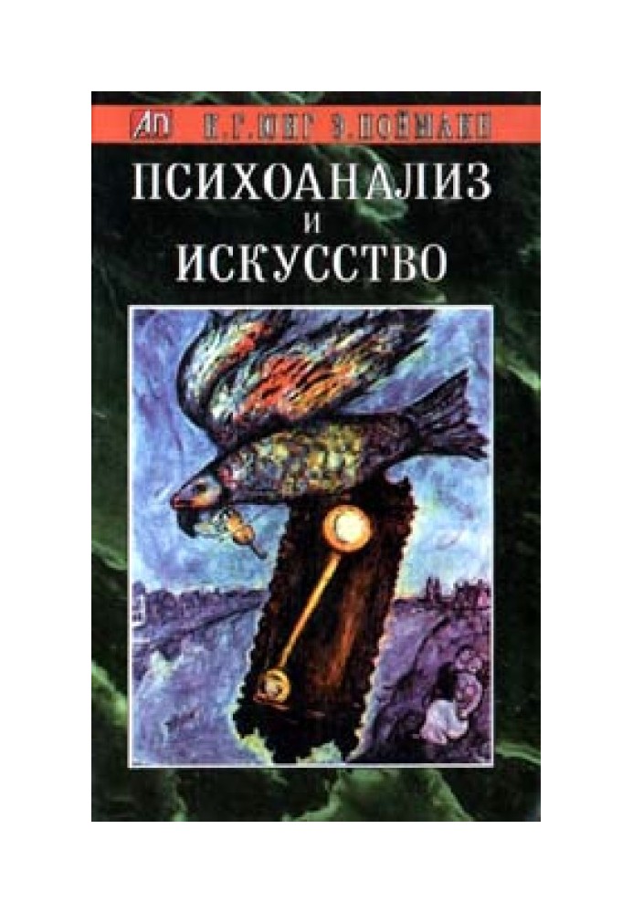 Книга Психоанализ и искусство