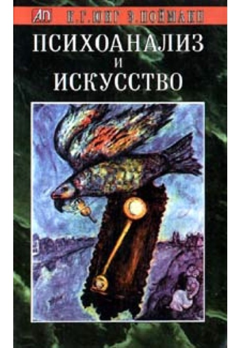 Книга Психоанализ и искусство