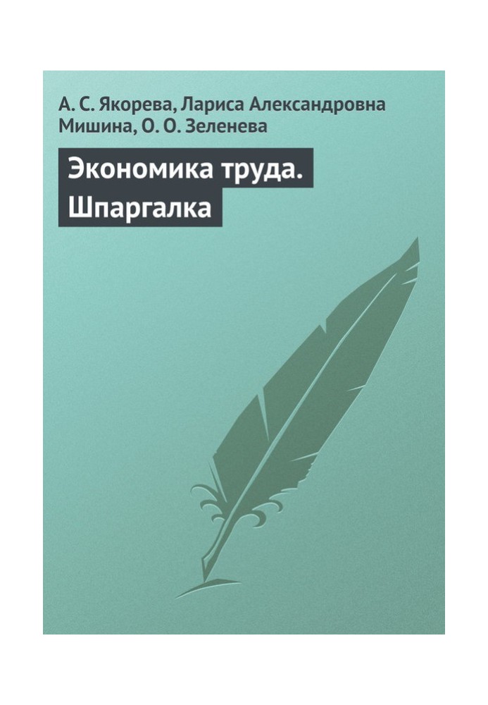 Книга Економіка праці