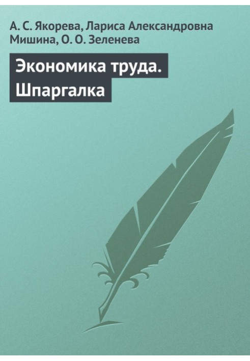 Книга Економіка праці