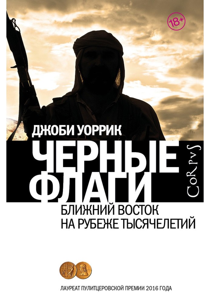Книга Черные флаги. Ближний Восток на рубеже тысячелетий