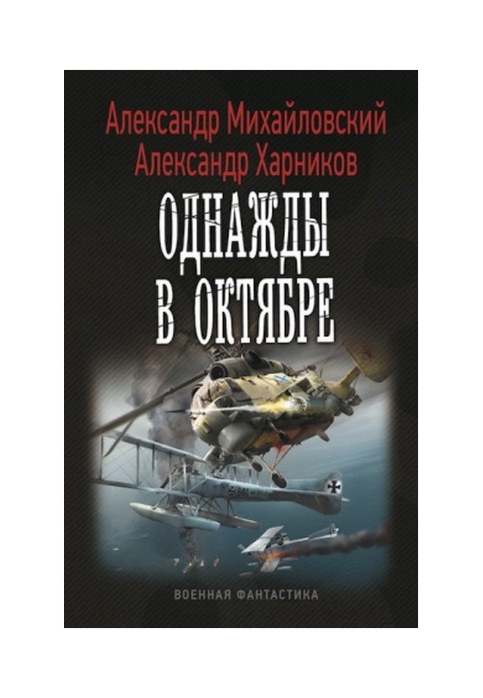 Книга Якось у Жовтні