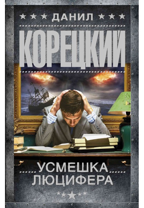 Книга Усмішка Люцифера