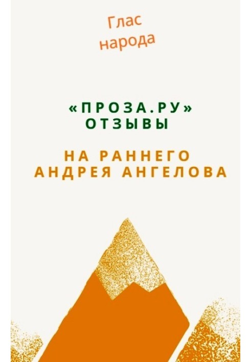Книга «Проза.ру». Отзывы на раннего Андрея Ангелова