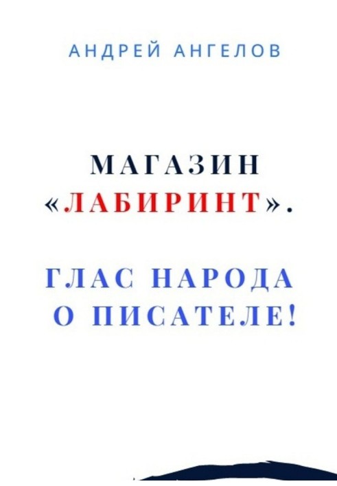 Книга Магазин "Лабіринт". Голос народу про письменника!