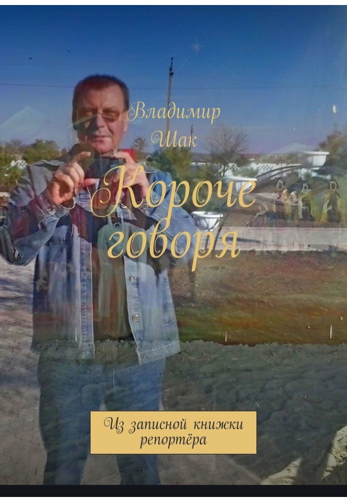 Книга Короче говоря. Из записной книжки репортёра