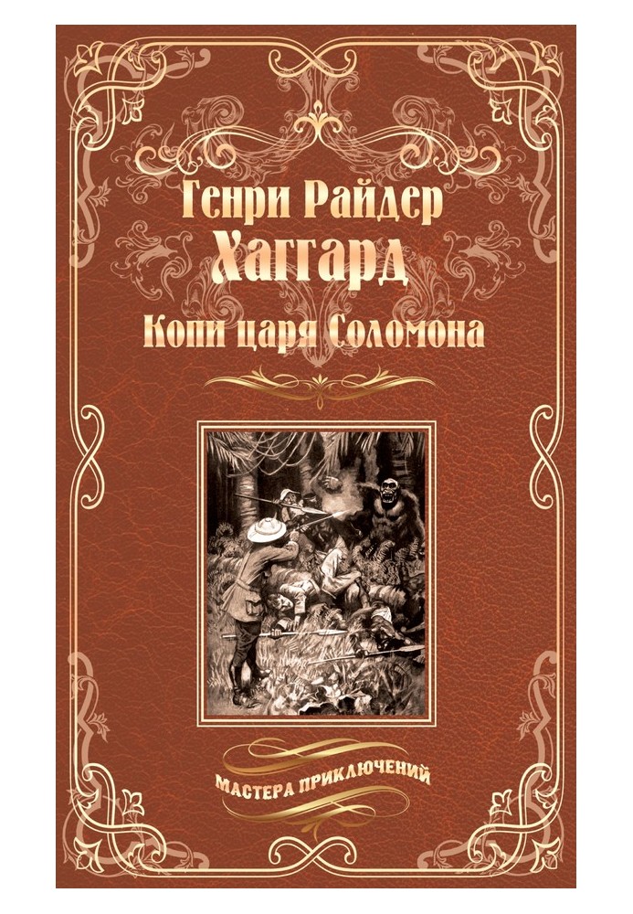 Книга Копи царя Соломона. Священна квітка
