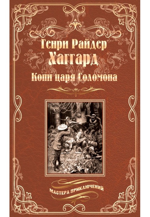 Книга Копи царя Соломона. Священна квітка