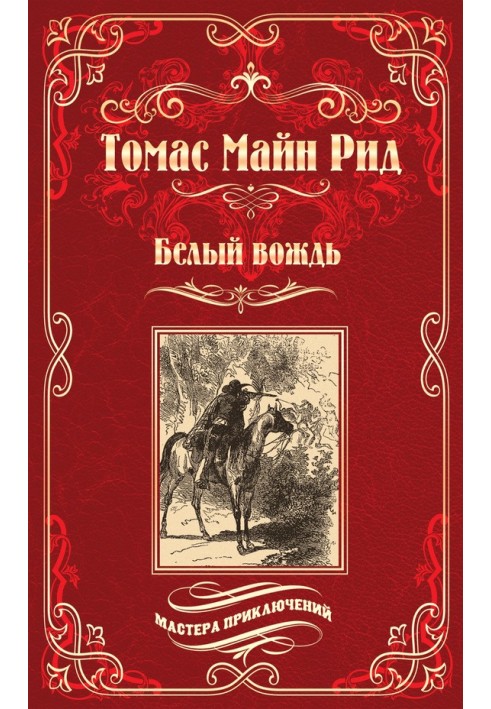 Книга Белый вождь