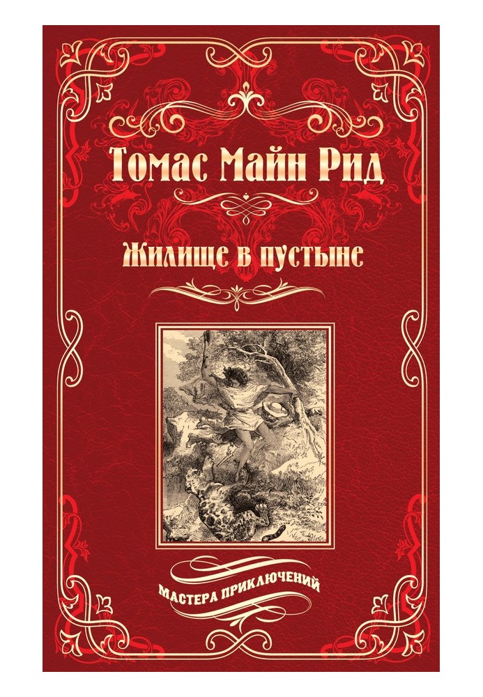 Книга Жилище в пустыне. Изгнанники в лесу