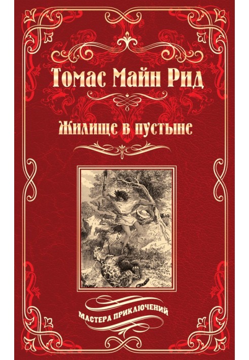 Книга Жилище в пустыне. Изгнанники в лесу