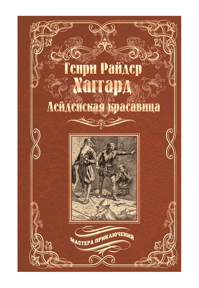 Книга Лейденская красавица