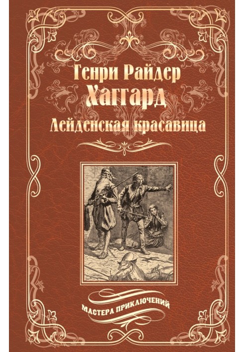 Книга Лейденская красавица
