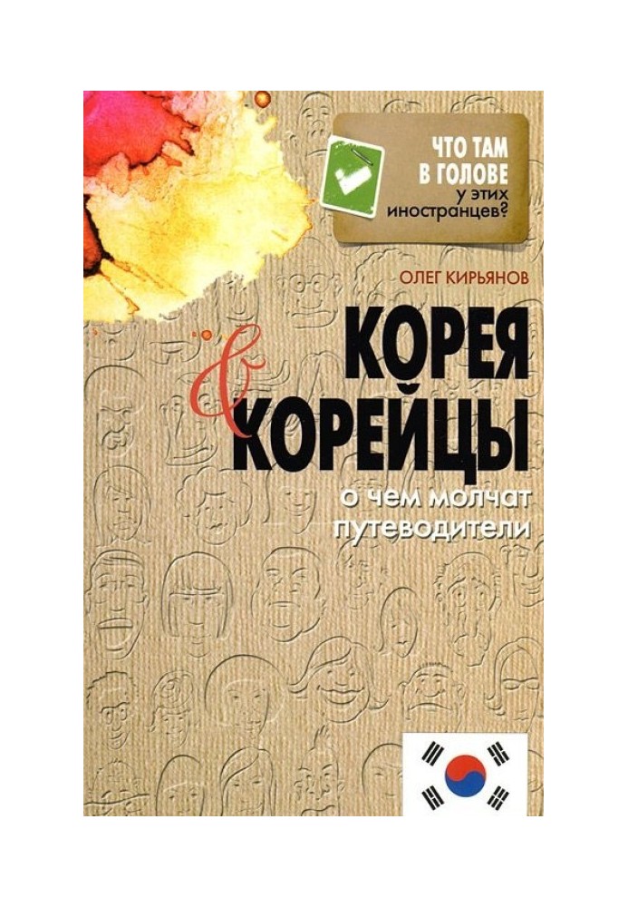 Книга Корея та корейці. Про що мовчать путівники