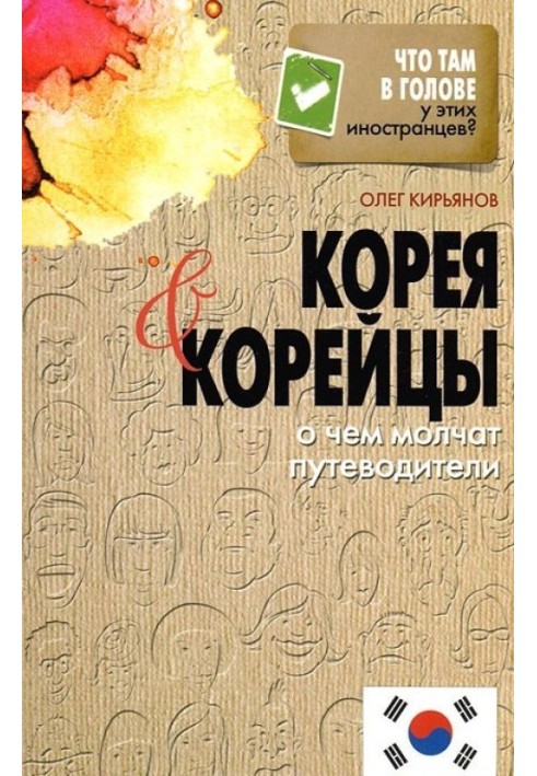 Книга Корея та корейці. Про що мовчать путівники