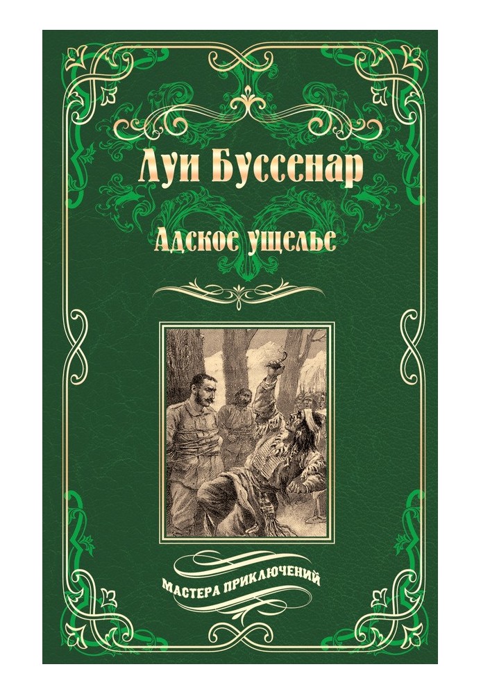Книга Адское ущелье. Канадские охотники