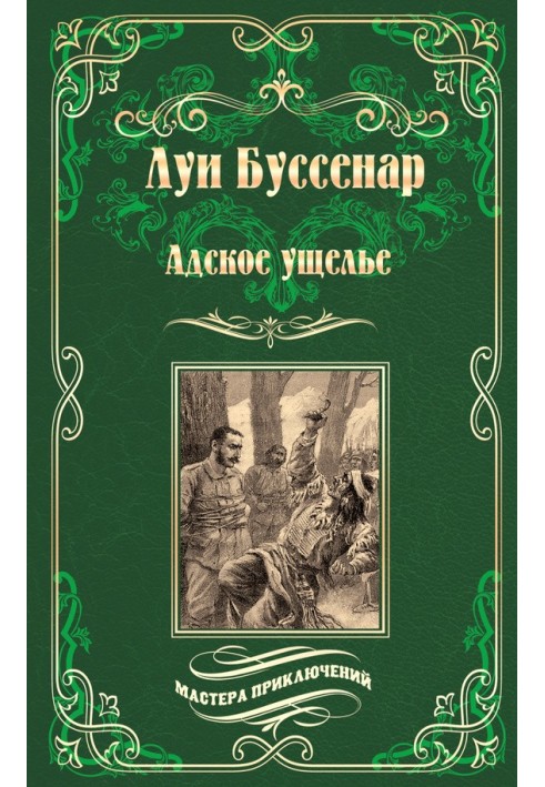 Книга Адское ущелье. Канадские охотники