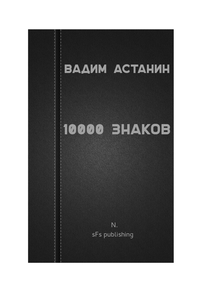 Книга 10000 знаків