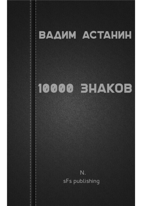 Книга 10000 знаків