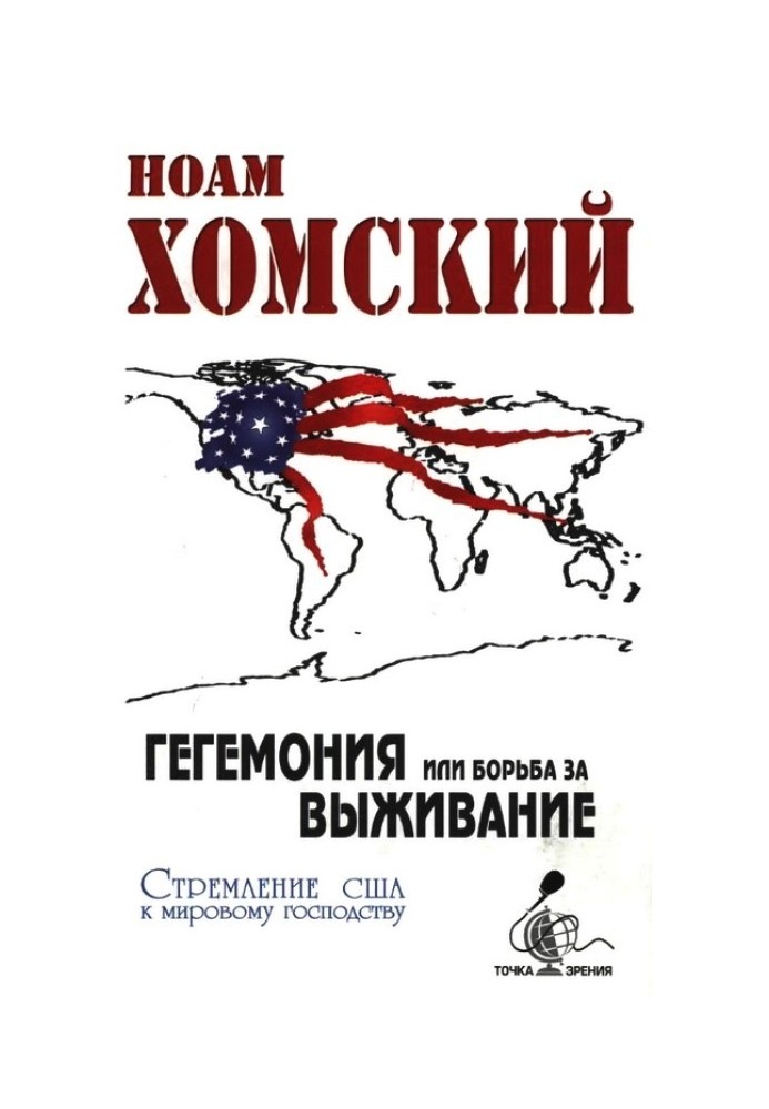 Книга Гегемония, или Борьба за выживание: Стремление США к мировому господству