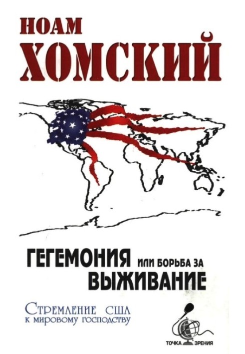 Книга Гегемония, или Борьба за выживание: Стремление США к мировому господству