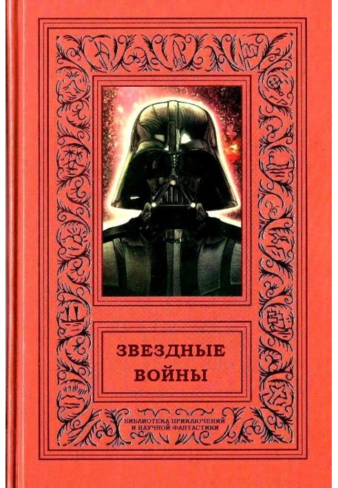 Книга Зоряні війни