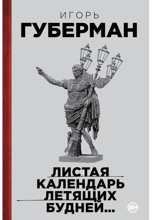 Книга Листа календар буднів, що летять.