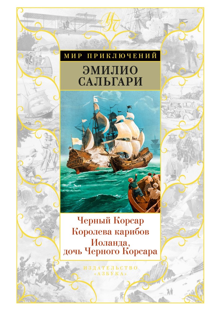 Книга Чорний корсар. Королева карибів. Іоланда, дочка Чорного Корсара