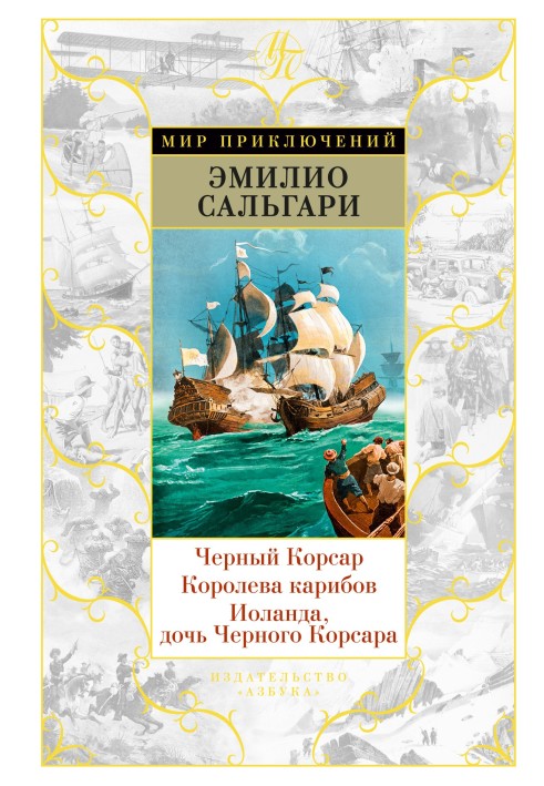 Книга Чорний корсар. Королева карибів. Іоланда, дочка Чорного Корсара