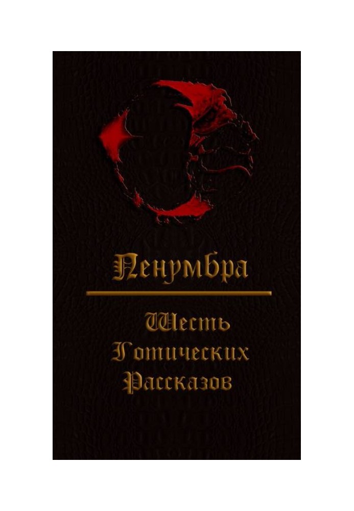 Книга Пенумбра. Шість готичних оповідань.