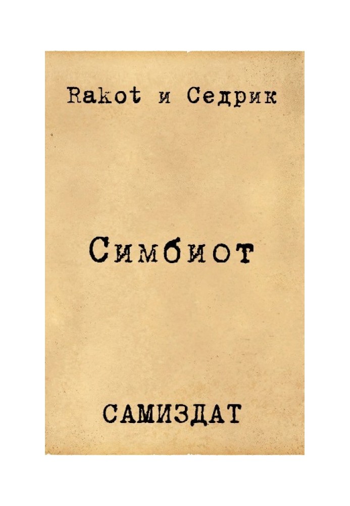 Книга Сімбіонт