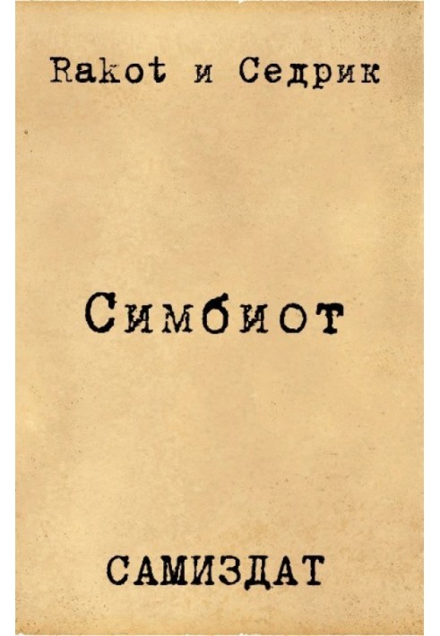 Книга Сімбіонт